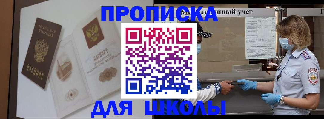прописка для школы в Новомосковске